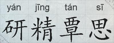 研精覃思的拼音