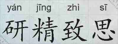研精致思的拼音