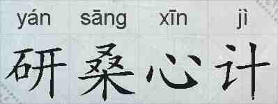 研桑心计的拼音