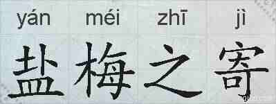 盐梅之寄的拼音