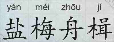 盐梅舟楫的拼音