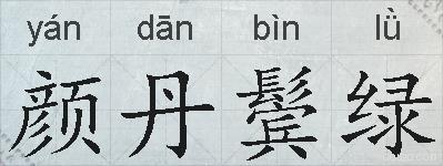 颜丹鬓绿的拼音