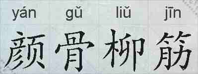 颜骨柳筋的拼音