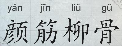 颜筋柳骨的拼音