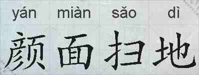 颜面扫地的拼音
