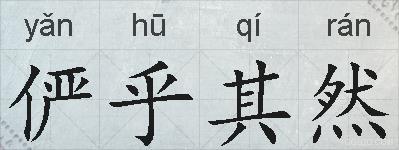 俨乎其然的拼音