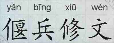 偃兵修文的拼音