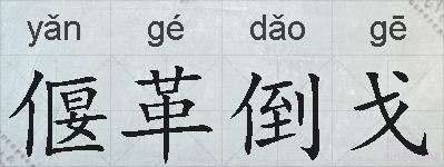 偃革倒戈的拼音