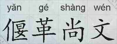 偃革尚文的拼音