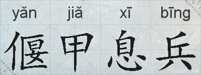 偃甲息兵的拼音