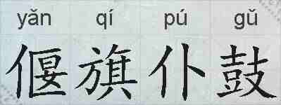 偃旗仆鼓的拼音