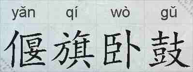 偃旗卧鼓的拼音