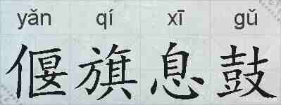 偃旗息鼓的拼音