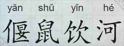 偃鼠饮河的拼音
