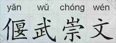 偃武崇文的拼音