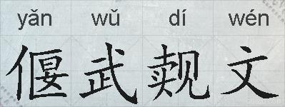 偃武觌文的拼音