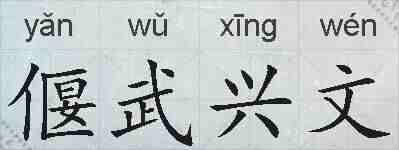 偃武兴文的拼音