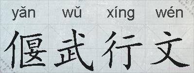 偃武行文的拼音