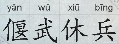 偃武休兵的拼音