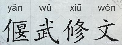 偃武修文的拼音