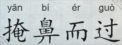 掩鼻而过的拼音