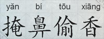 掩鼻偷香的拼音