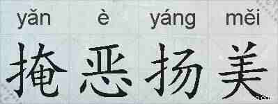 掩恶扬美的拼音