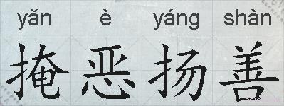 掩恶扬善的拼音