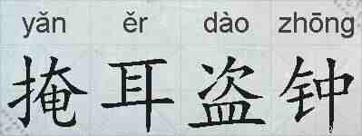 掩耳盗钟的拼音