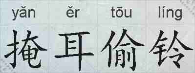 掩耳偷铃的拼音