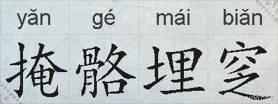 掩骼埋窆的拼音