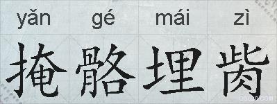 掩骼埋胔的拼音
