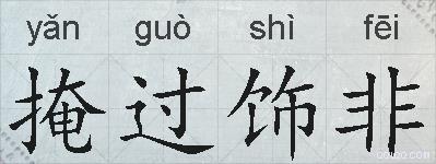 掩过饰非的拼音