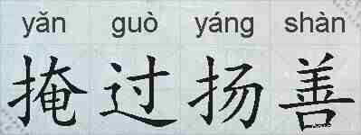 掩过扬善的拼音