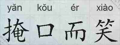 掩口而笑的拼音