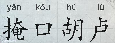掩口胡卢的拼音