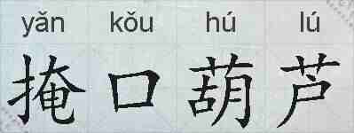 掩口葫芦的拼音