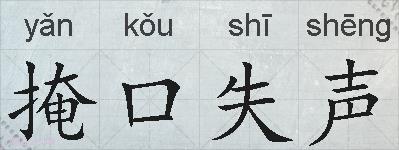 掩口失声的拼音