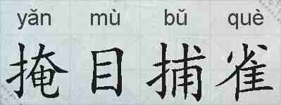 掩目捕雀的拼音
