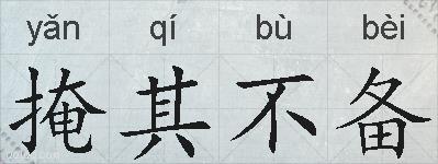 掩其不备的拼音