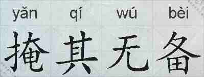 掩其无备的拼音