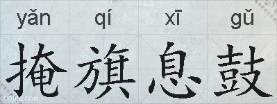 掩旗息鼓的拼音