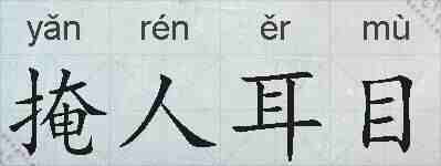掩人耳目的拼音