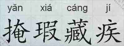 掩瑕藏疾的拼音