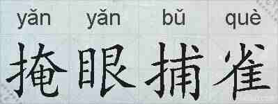 掩眼捕雀的拼音