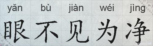 眼不见为净的拼音