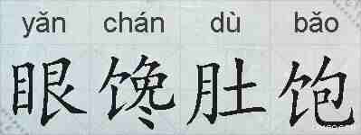 眼馋肚饱的拼音
