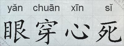 眼穿心死的拼音