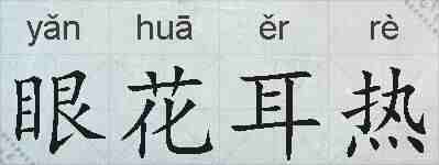 眼花耳热的拼音