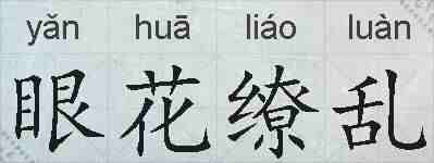 眼花缭乱的拼音